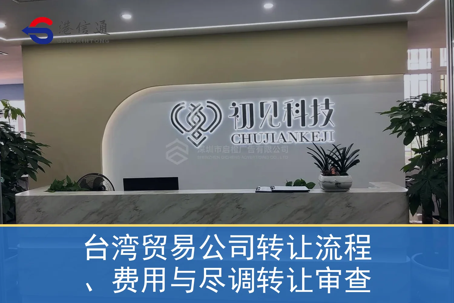 台湾贸易公司转让流程、费用与尽调转让审查