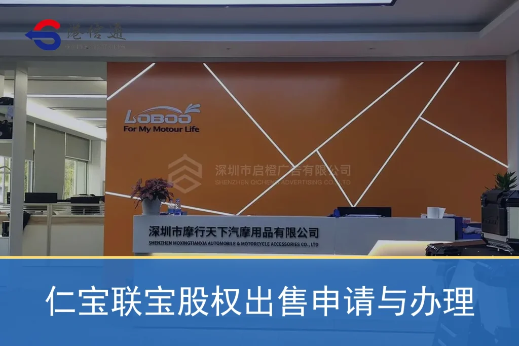 仁宝联宝股权出售申请与办理