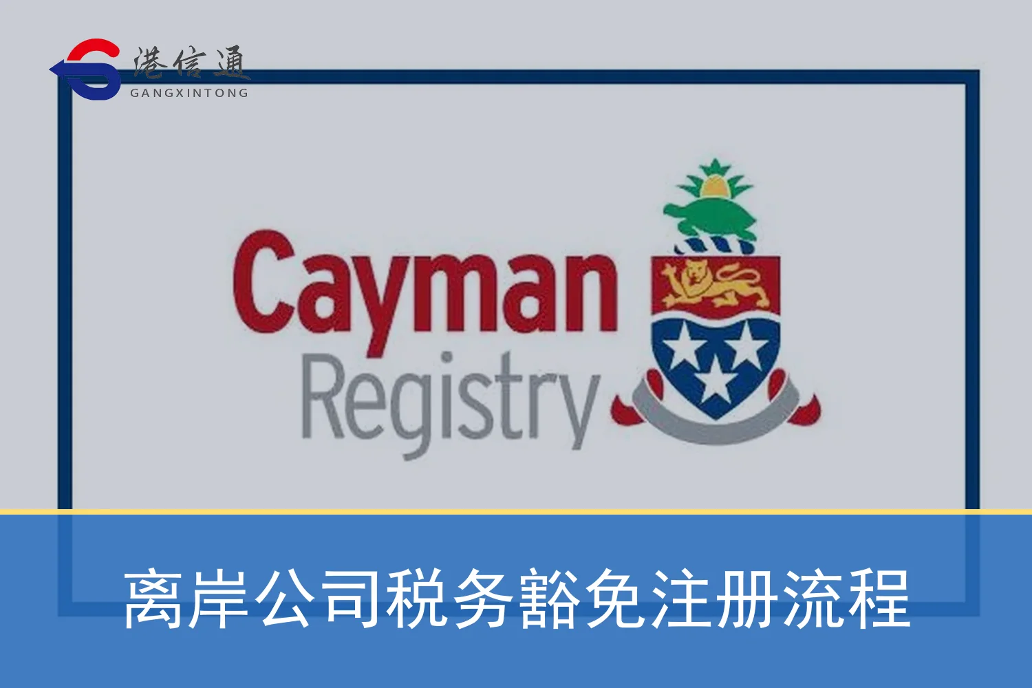 离岸公司税务豁免注册流程
