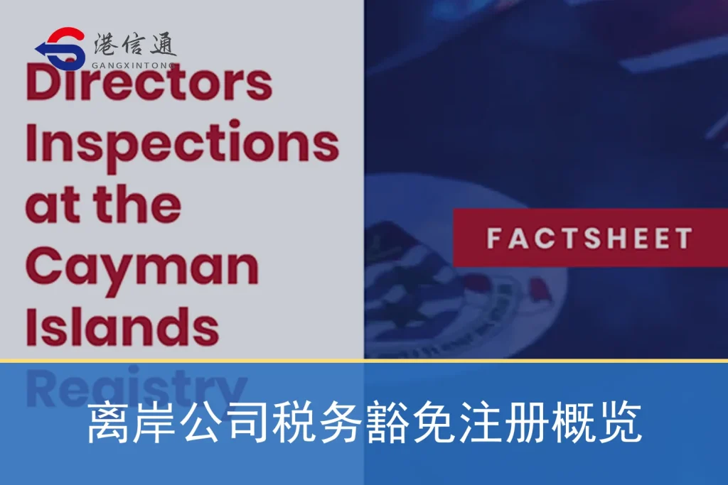 离岸公司税务豁免注册概览