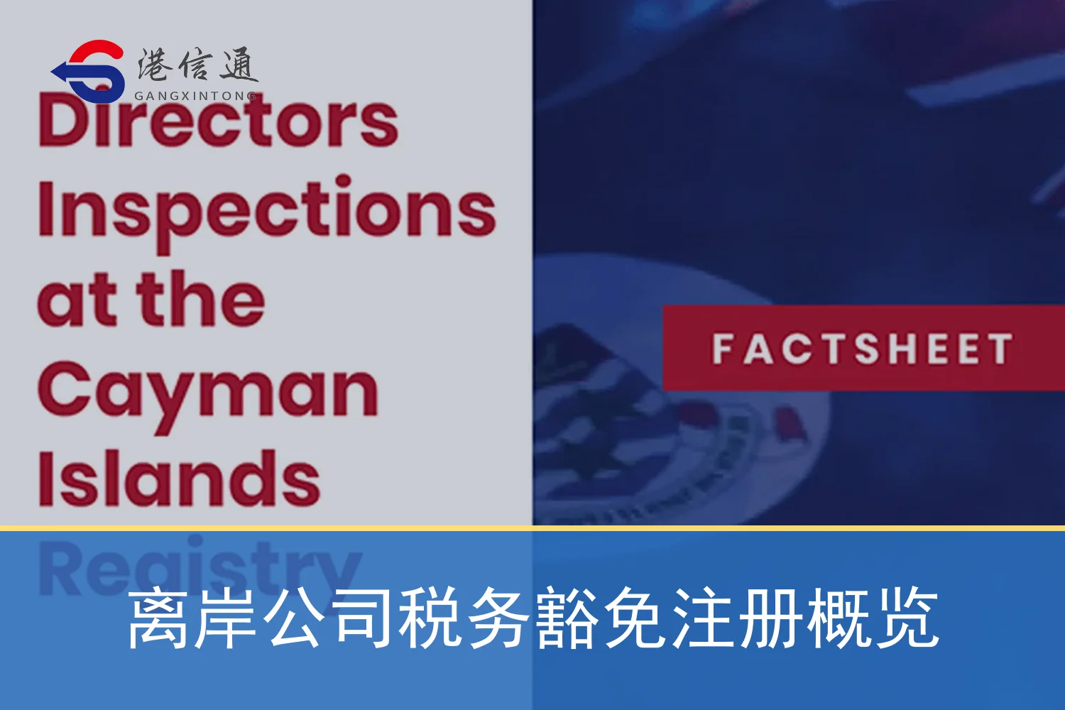 离岸公司税务豁免注册概览