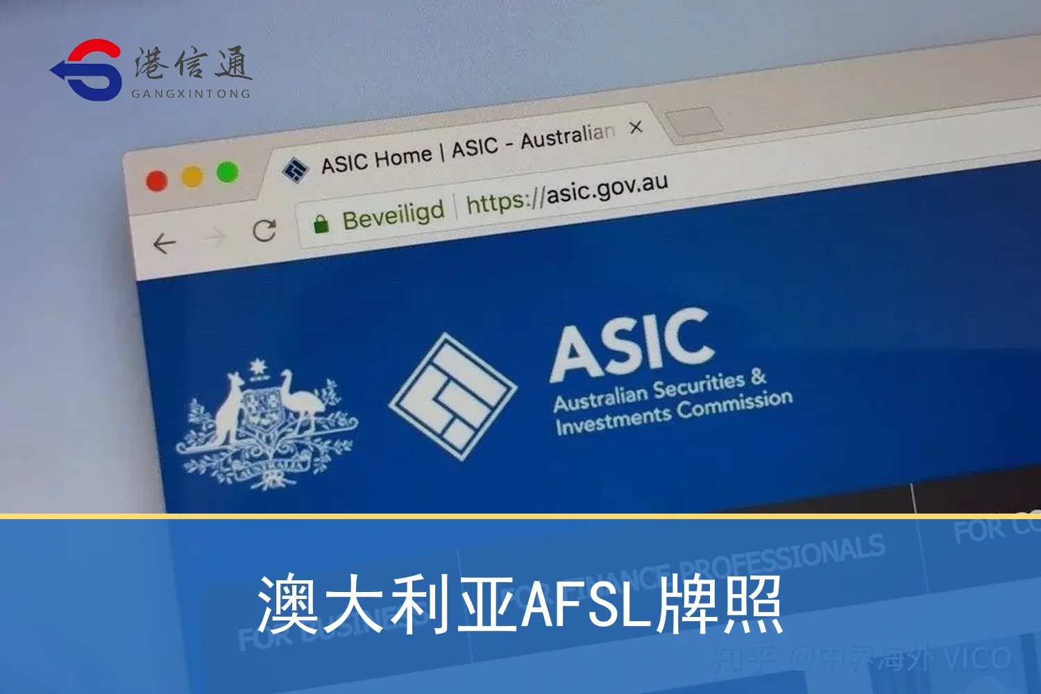 澳大利亚证券与投资委员会 ASIC 与 AFSL 牌照监管场景