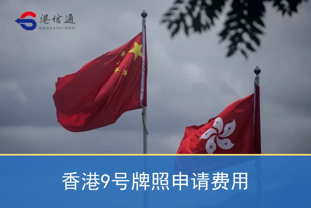 香港9号牌照申请费用