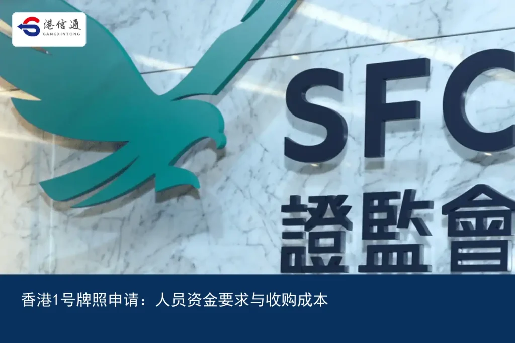 香港1号牌照申请：人员资金要求与收购成本｜港信通金融合规服务