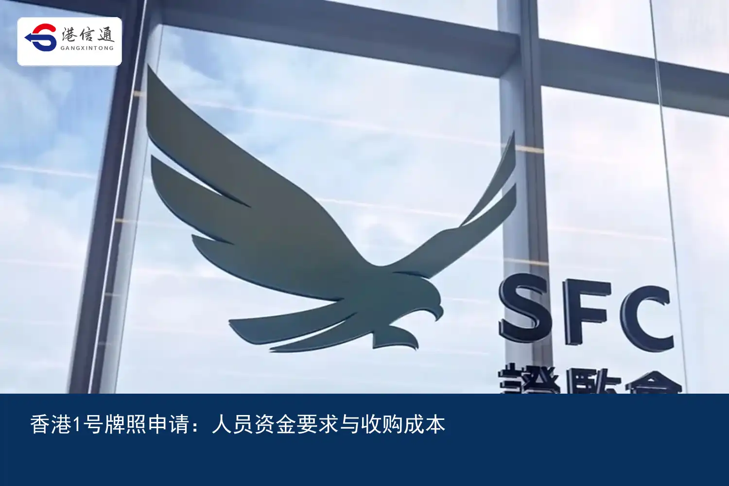 香港1号牌照申请：人员资金要求与收购成本配图1