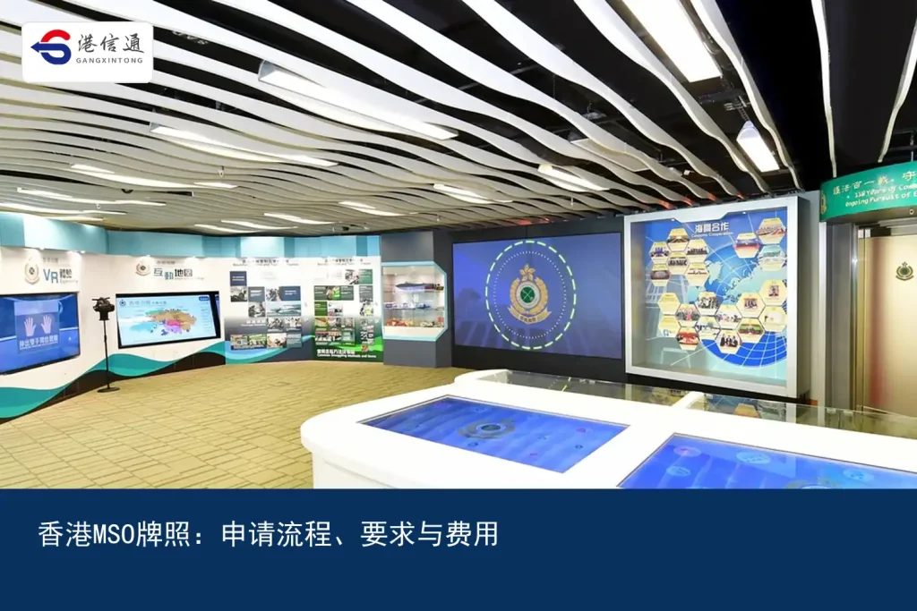Hong Kong MSO License：Application process、Requirements and Fees | Hong Kong Xintong Financial Compliance Services