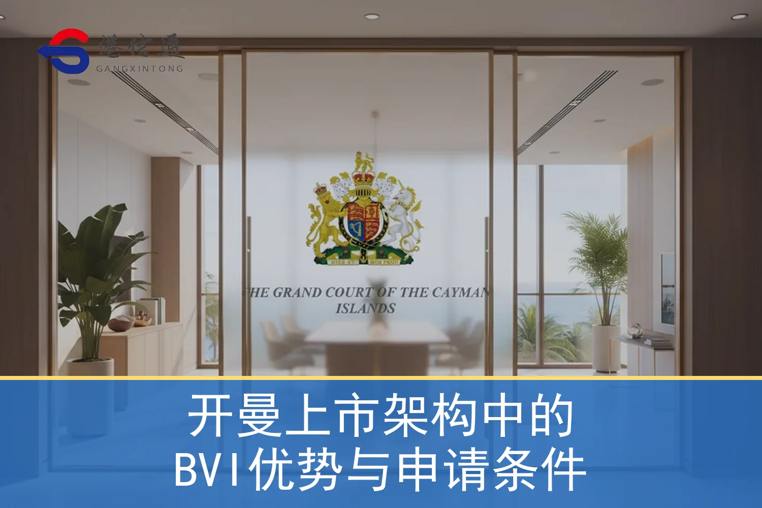 Featured diagram of BVI advantages and application conditions in Cayman’s listing structure