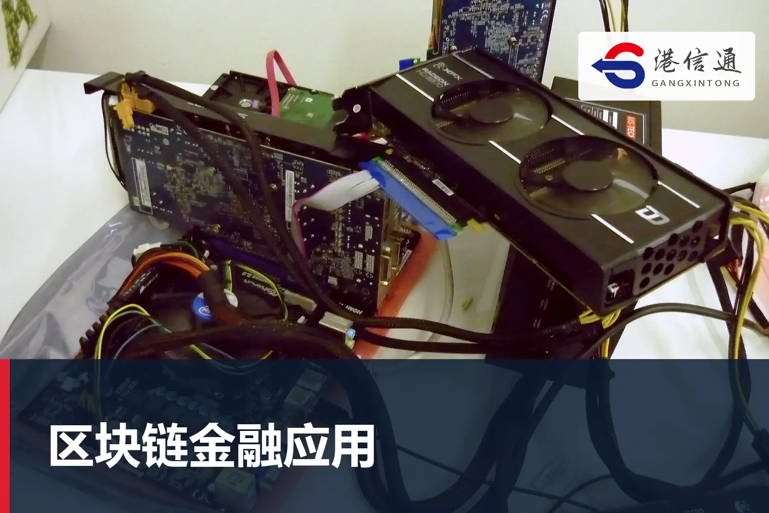 區塊鏈金融應用
