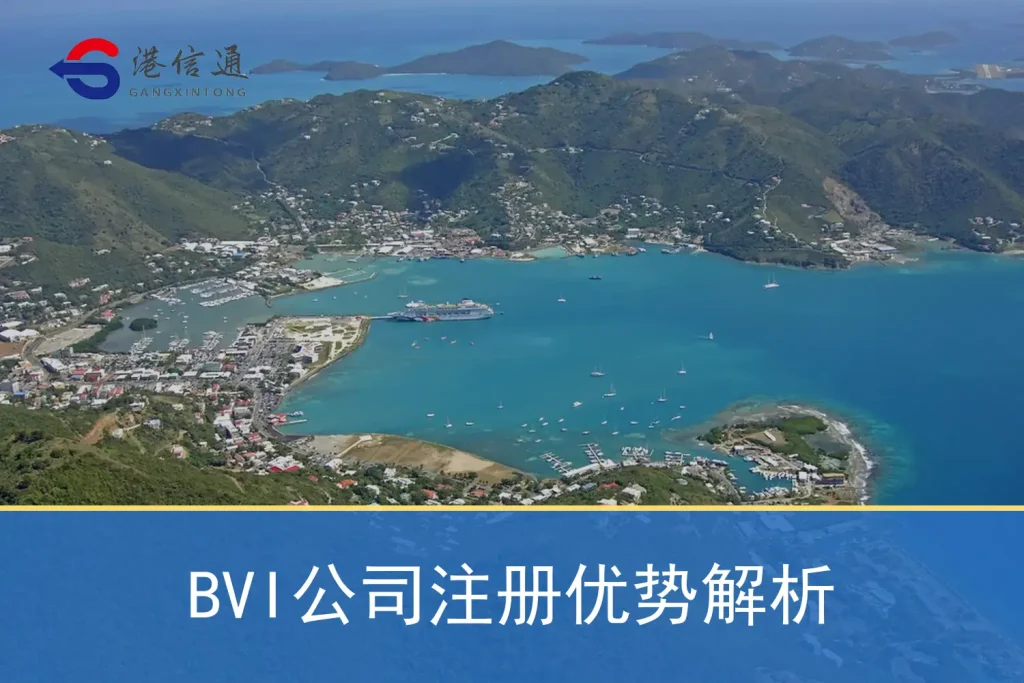 Analysis of the advantages of BVI company registration