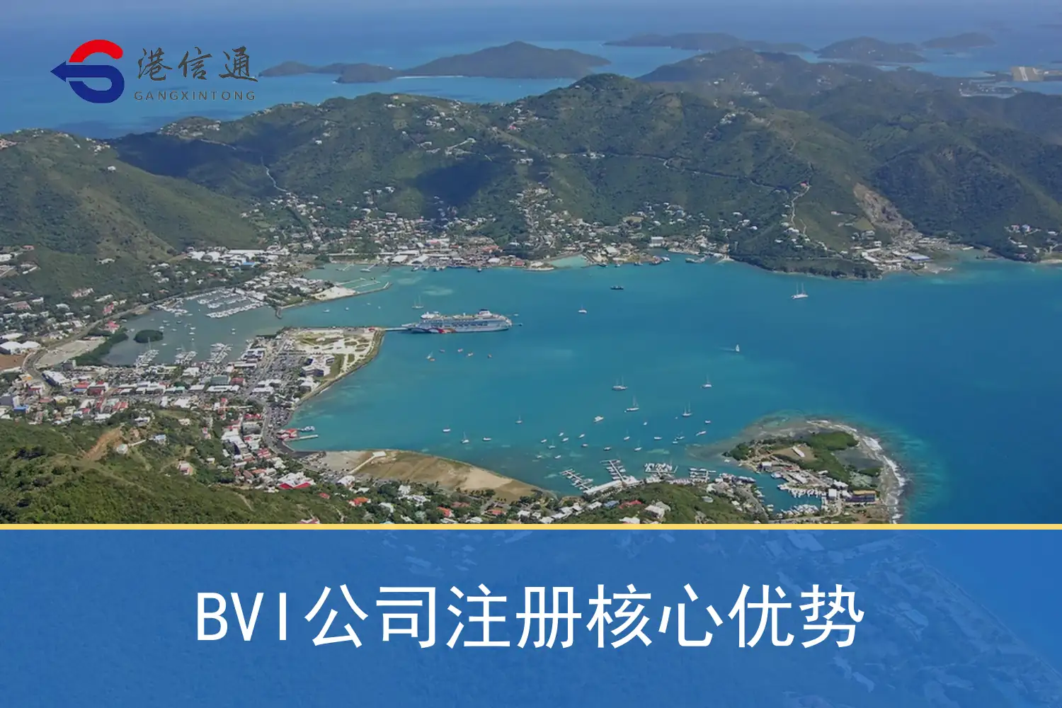 BVI company registration core advantages BVI公司注册核心优势