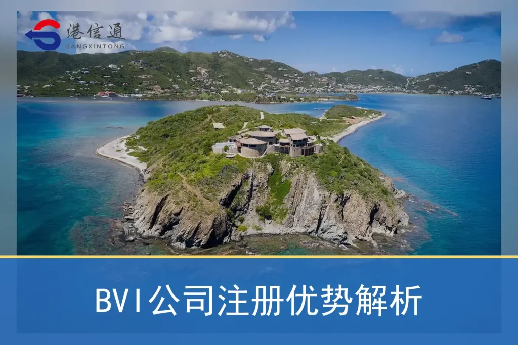 Analysis of the advantages of BVI company registration