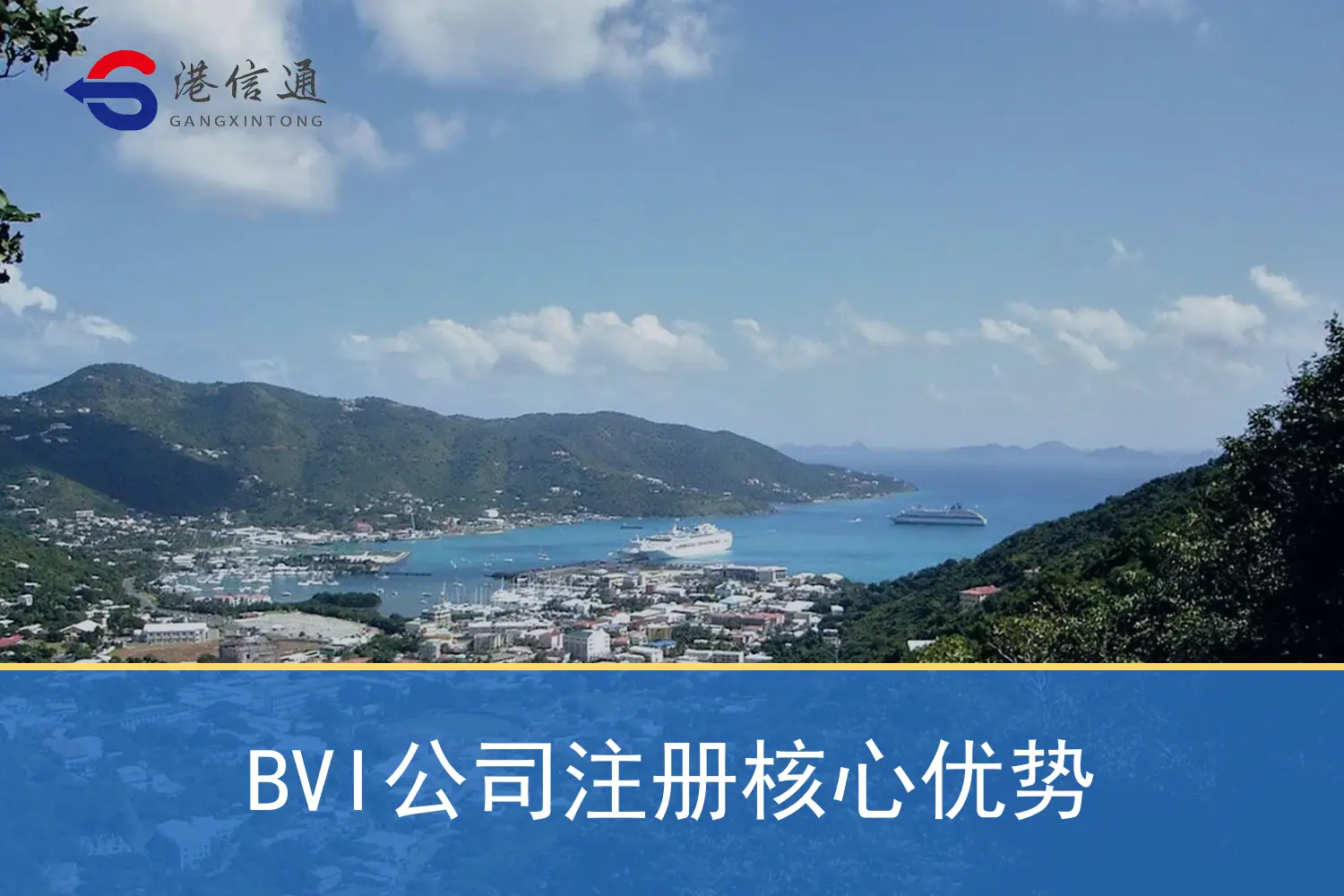 BVI company registration core advantages BVI公司注册核心优势