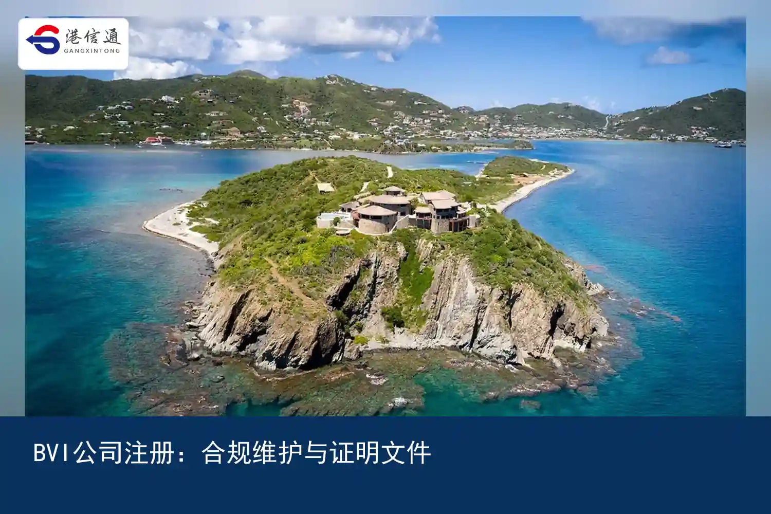 BVI公司注册合规维护与证明文件 BVI公司注册合规维护与证明文件