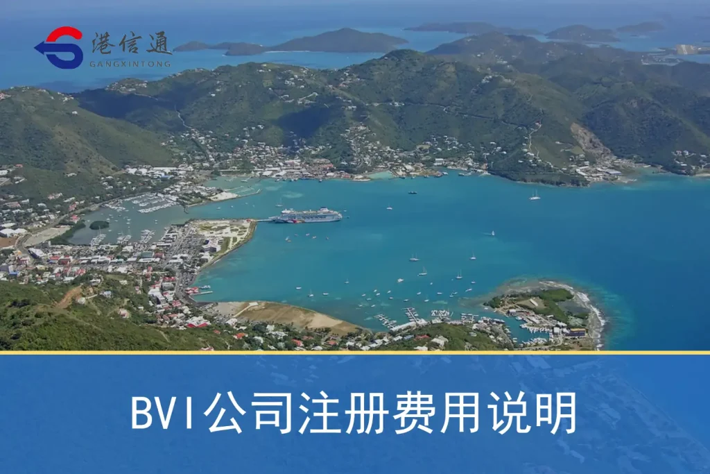 BVI公司注册费用说明