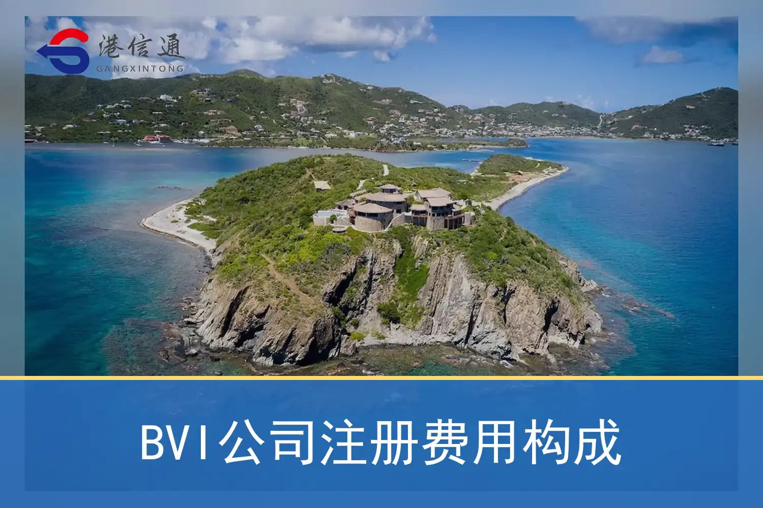 BVI公司注册费用构成 BVI公司注册费用构成