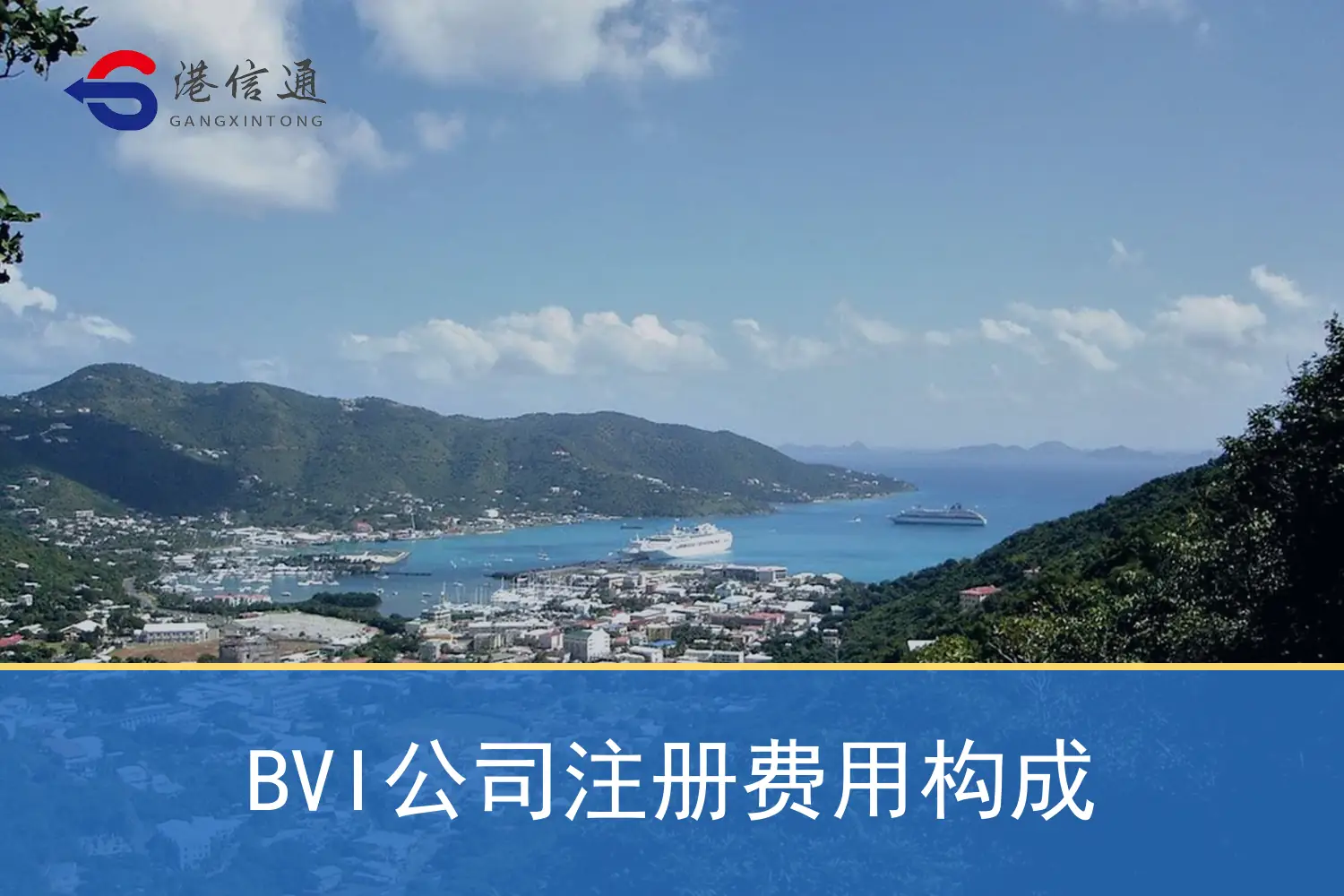 BVI公司注册费用构成