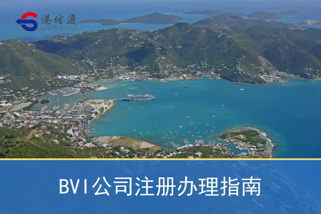 BVI Company Registration Guide