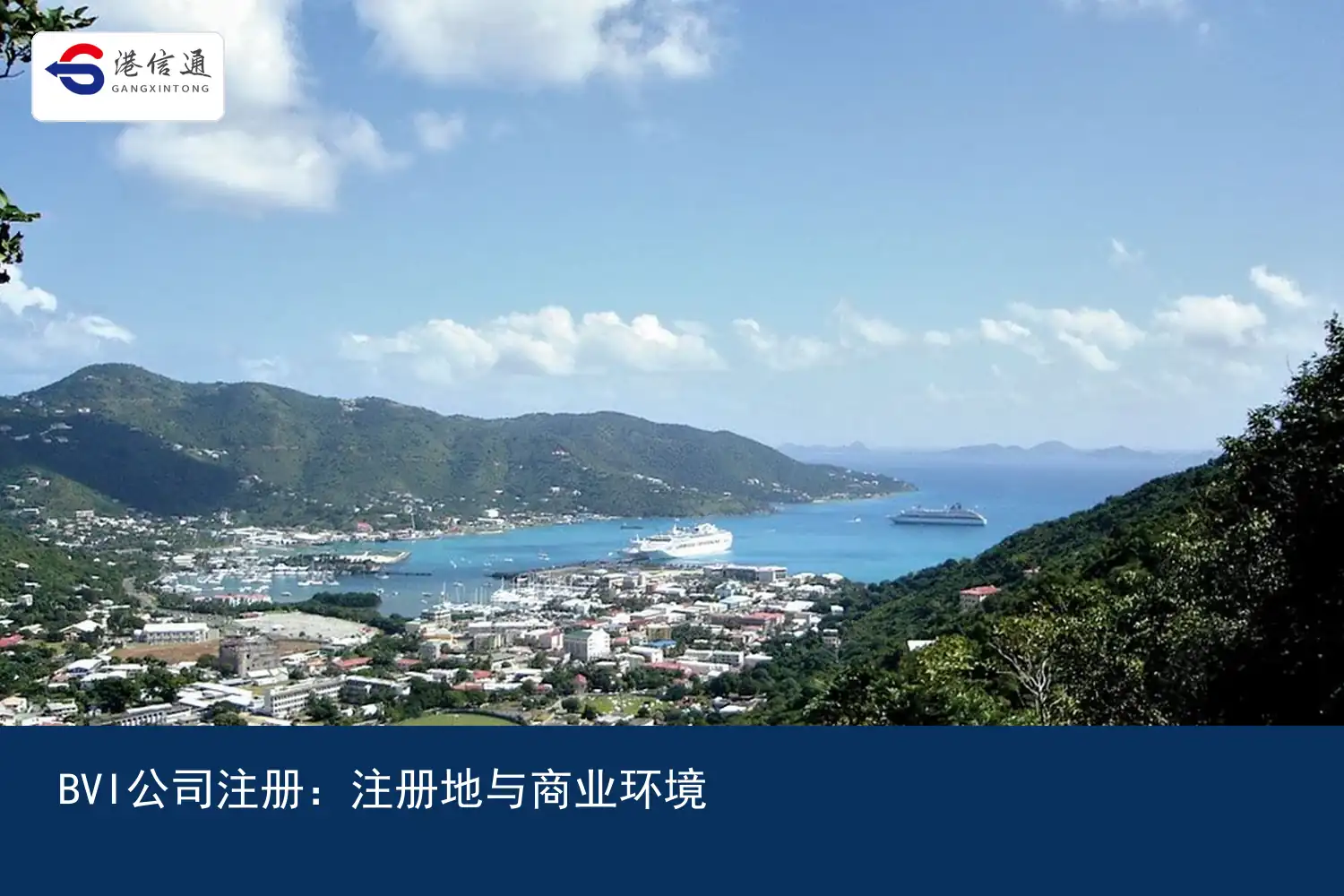BVI公司注册地与设立环境 BVI公司注册地与设立环境
