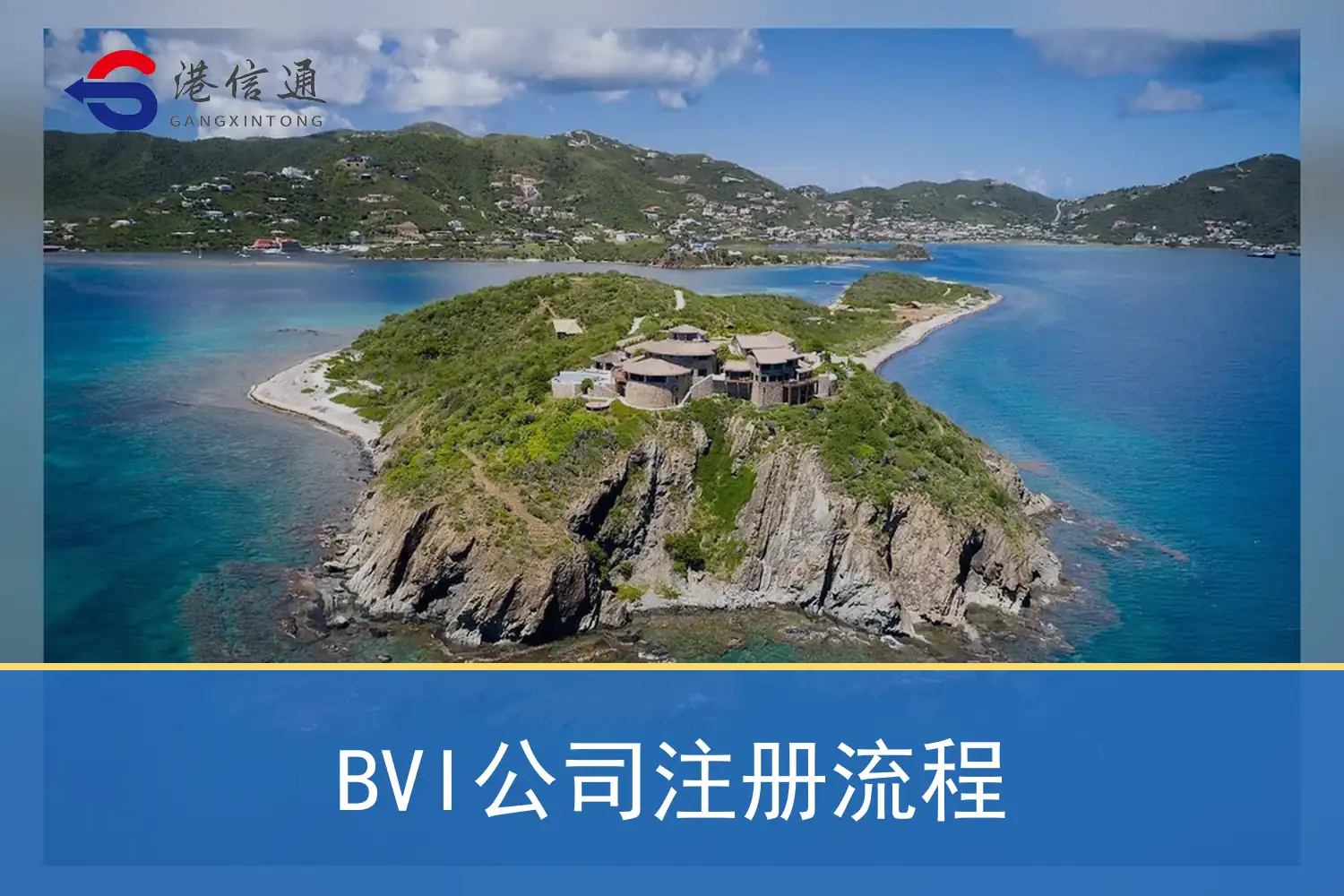 BVI公司注册流程