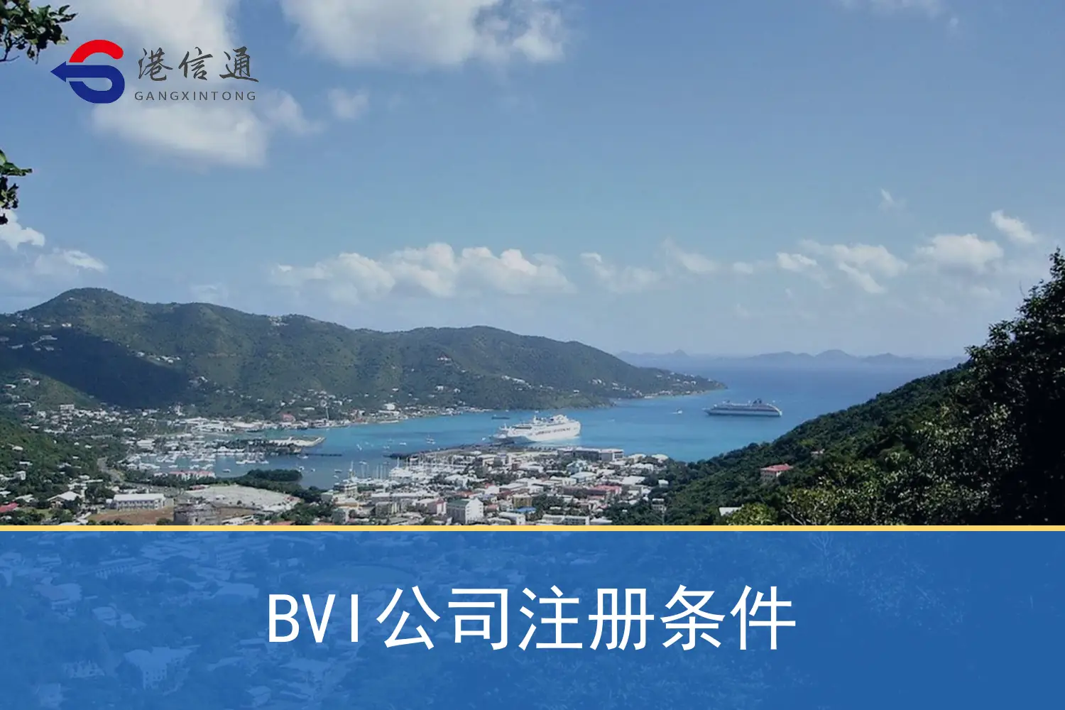 BVI公司注册条件
