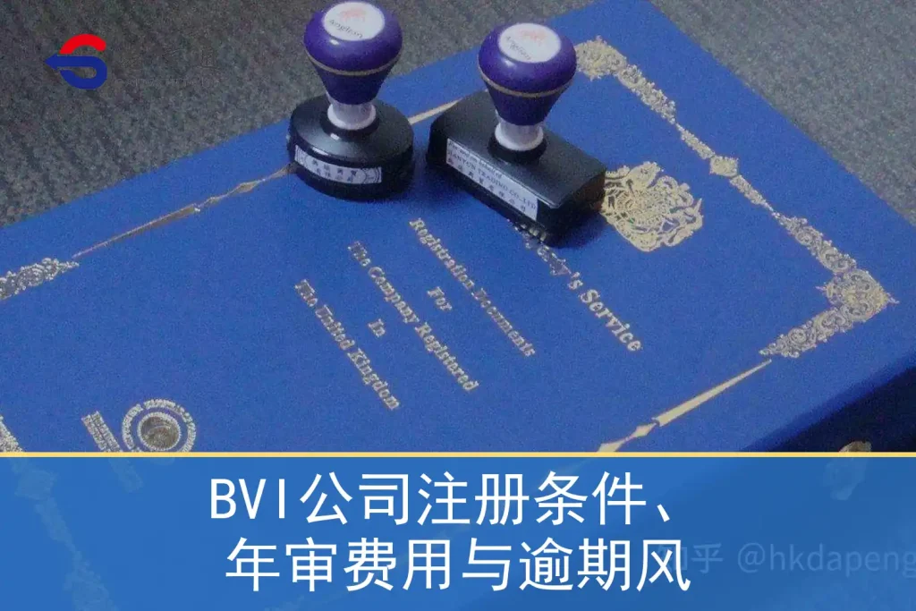 BVI company registration conditions、Annual review fees and overdue features