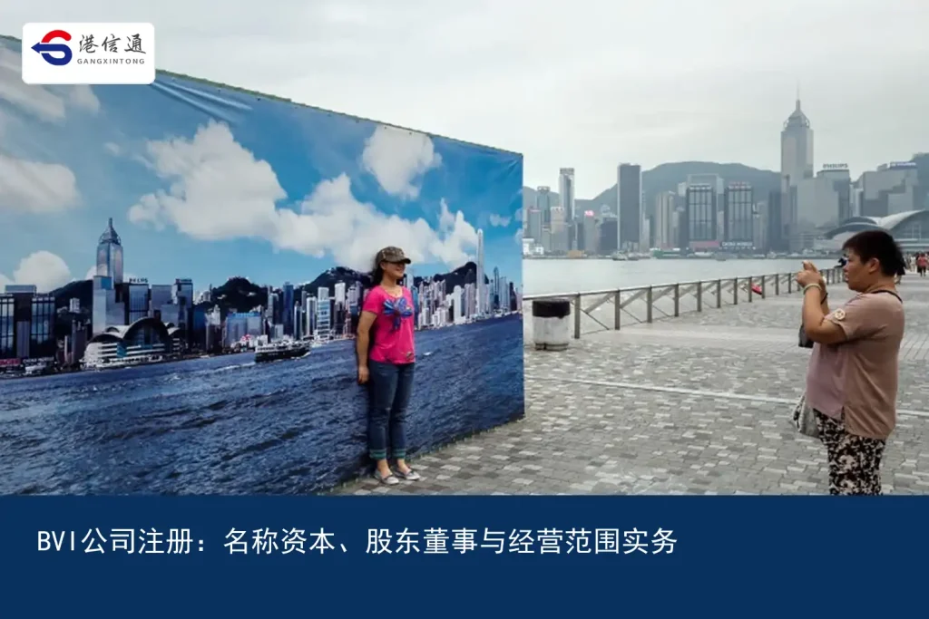 BVI公司注册：名称资本、股东董事与经营范围实务｜港信通金融合规服务