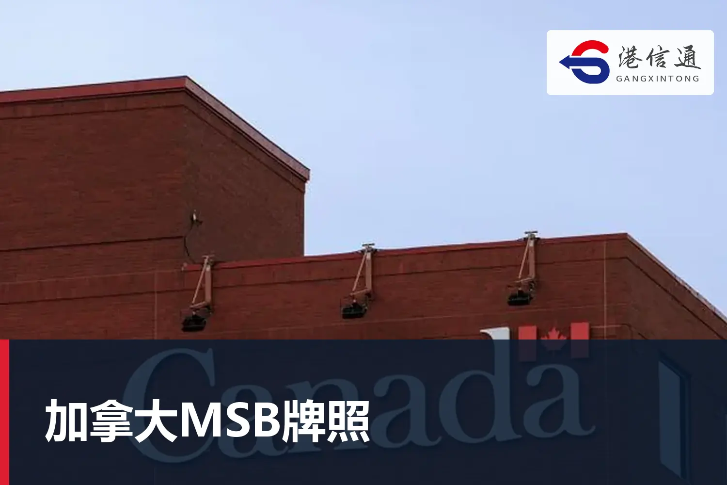 加拿大MSB牌照