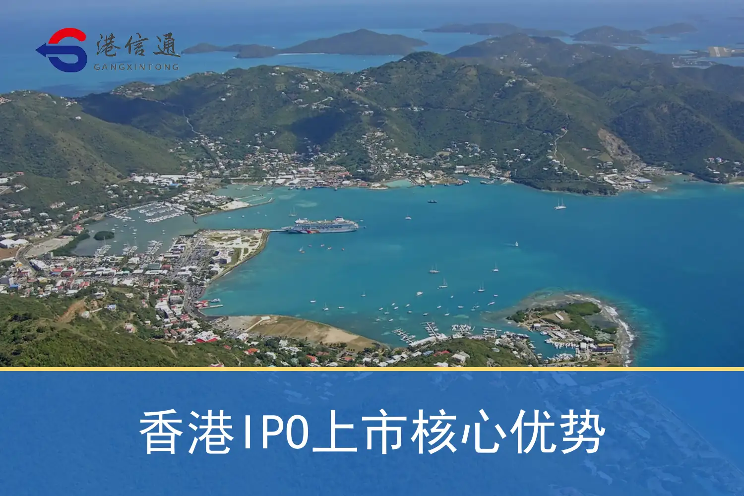 香港IPO上市核心优势