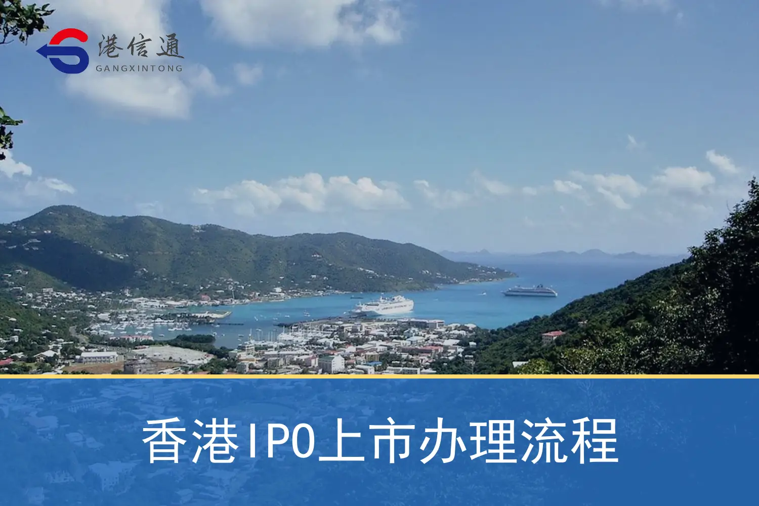 香港IPO上市办理流程