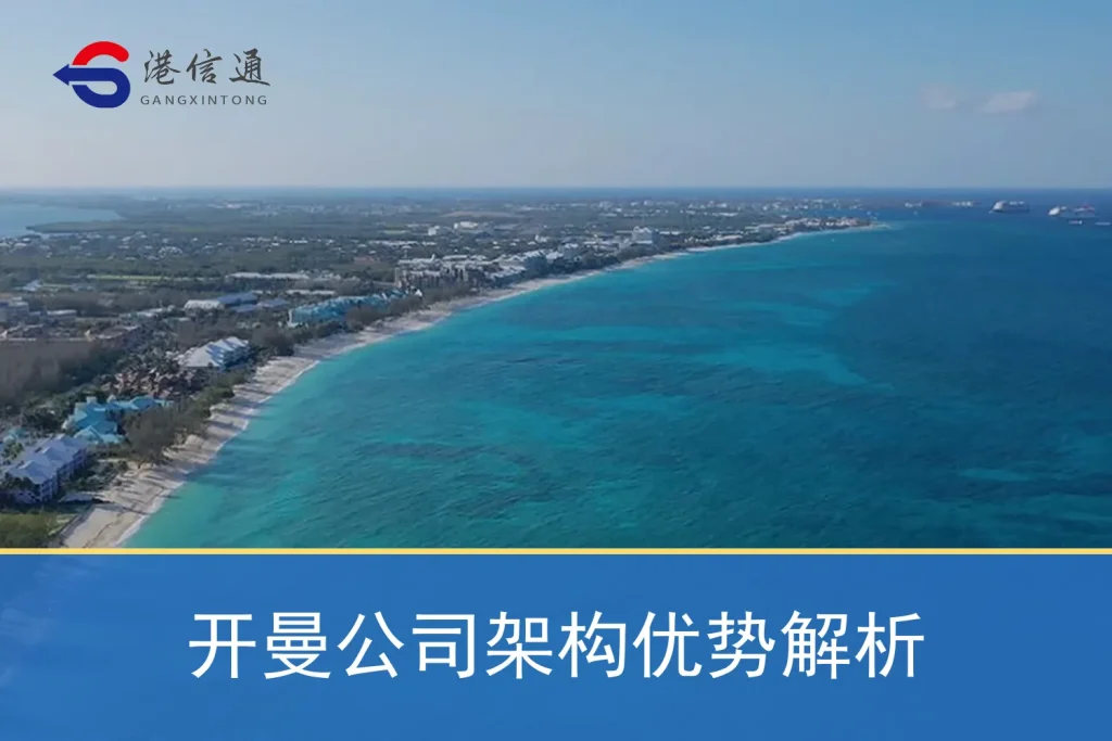 Analysis of the advantages of Cayman company structure