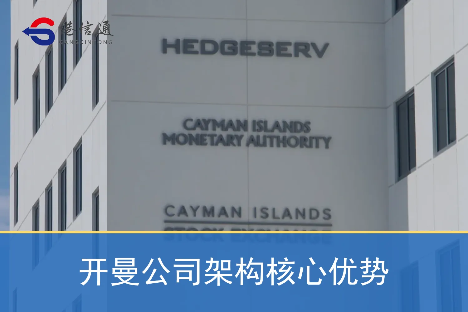 开曼公司架构核心优势
