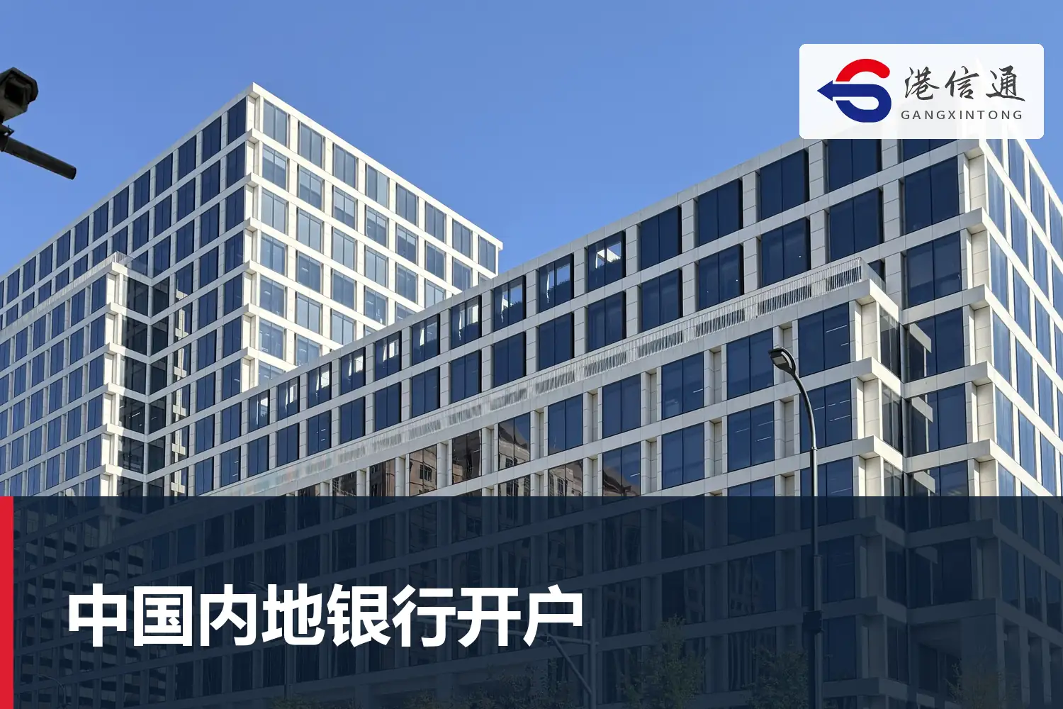 中国内地银行开户