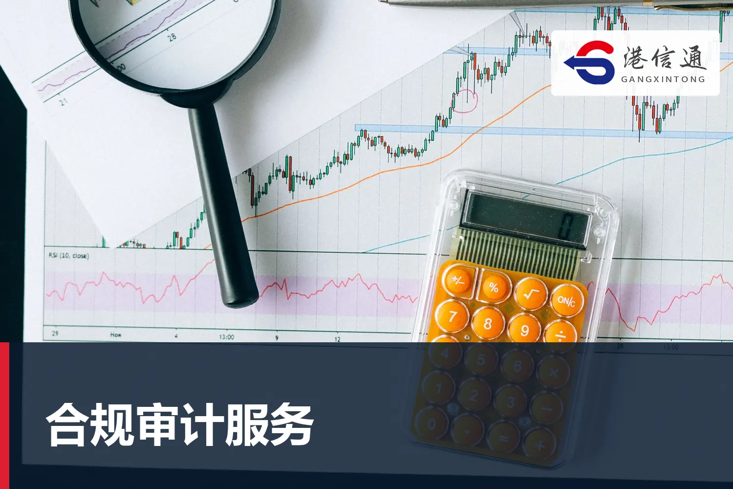 合规审计服务