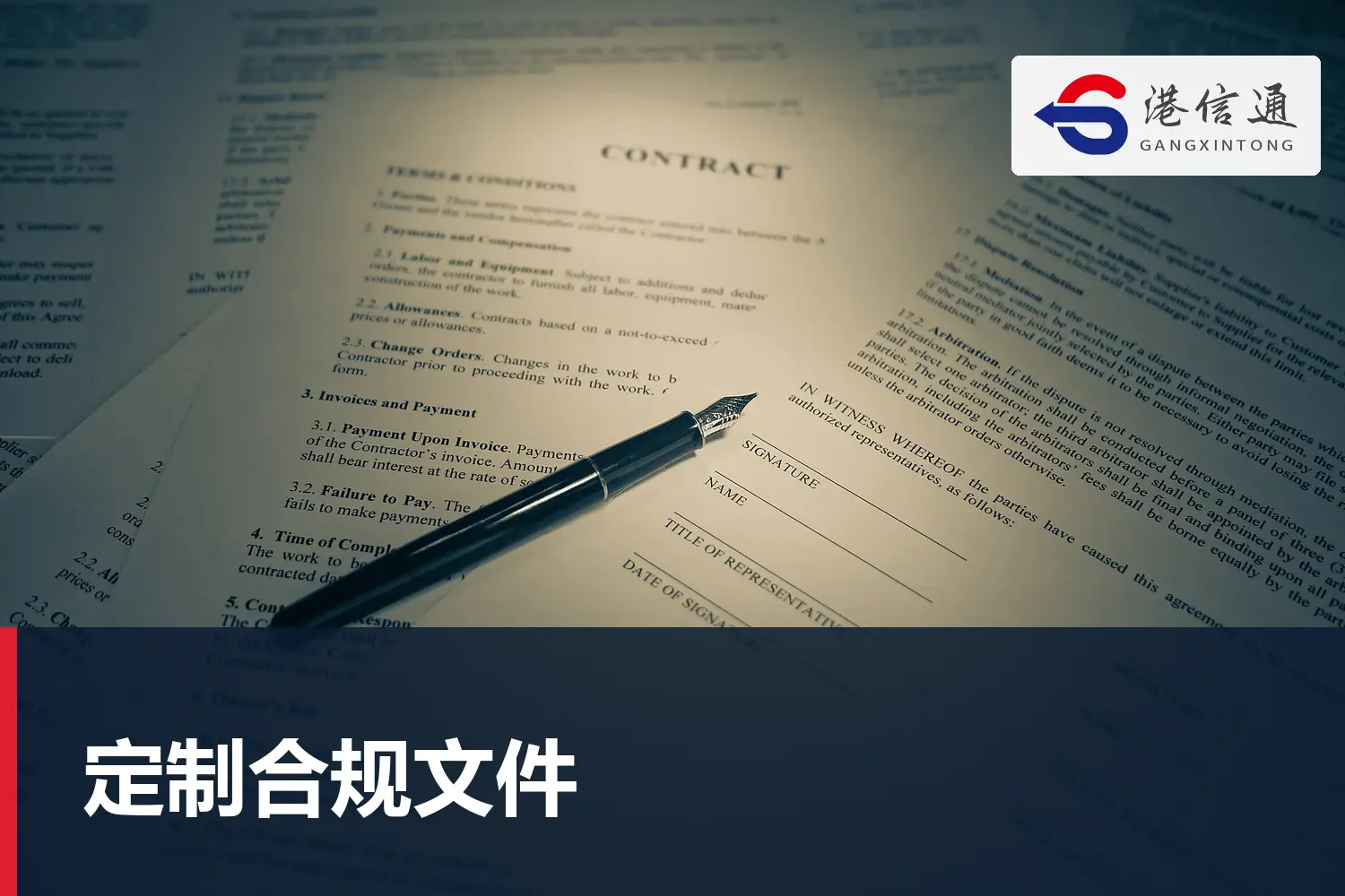 定制合規文件