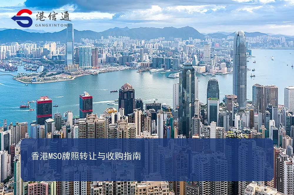香港MSO牌照转让与合规监管封面
