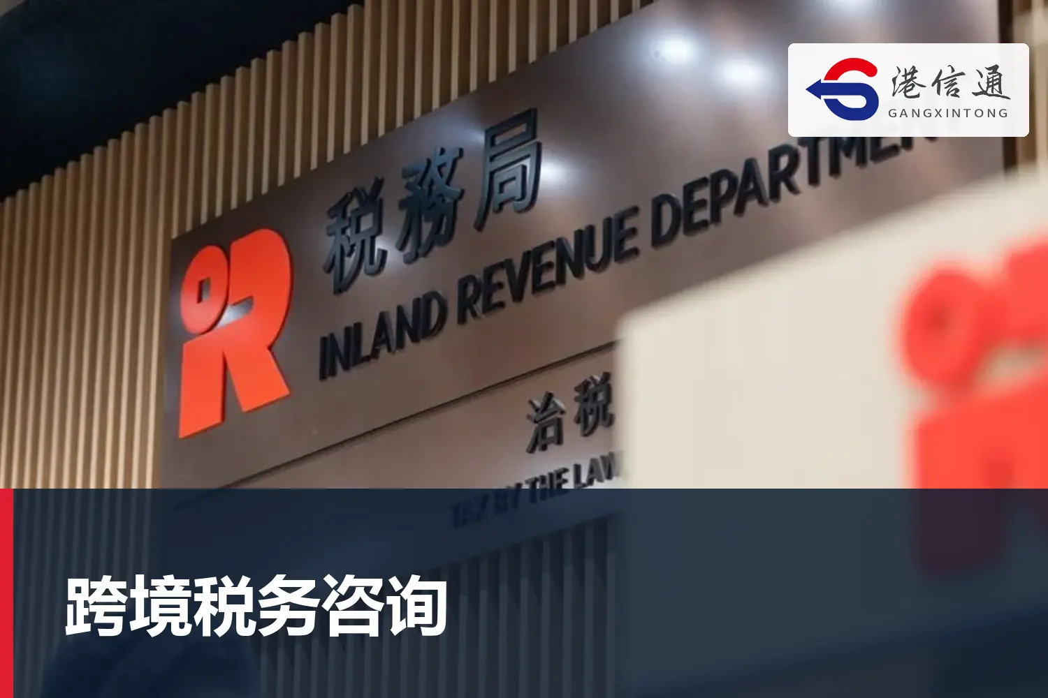 跨境稅務諮詢