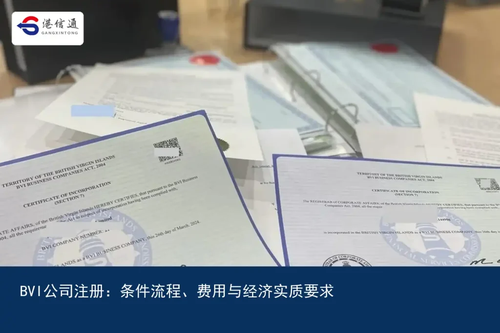 BVI公司注册：条件流程、费用与经济实质要求｜港信通金融合规服务