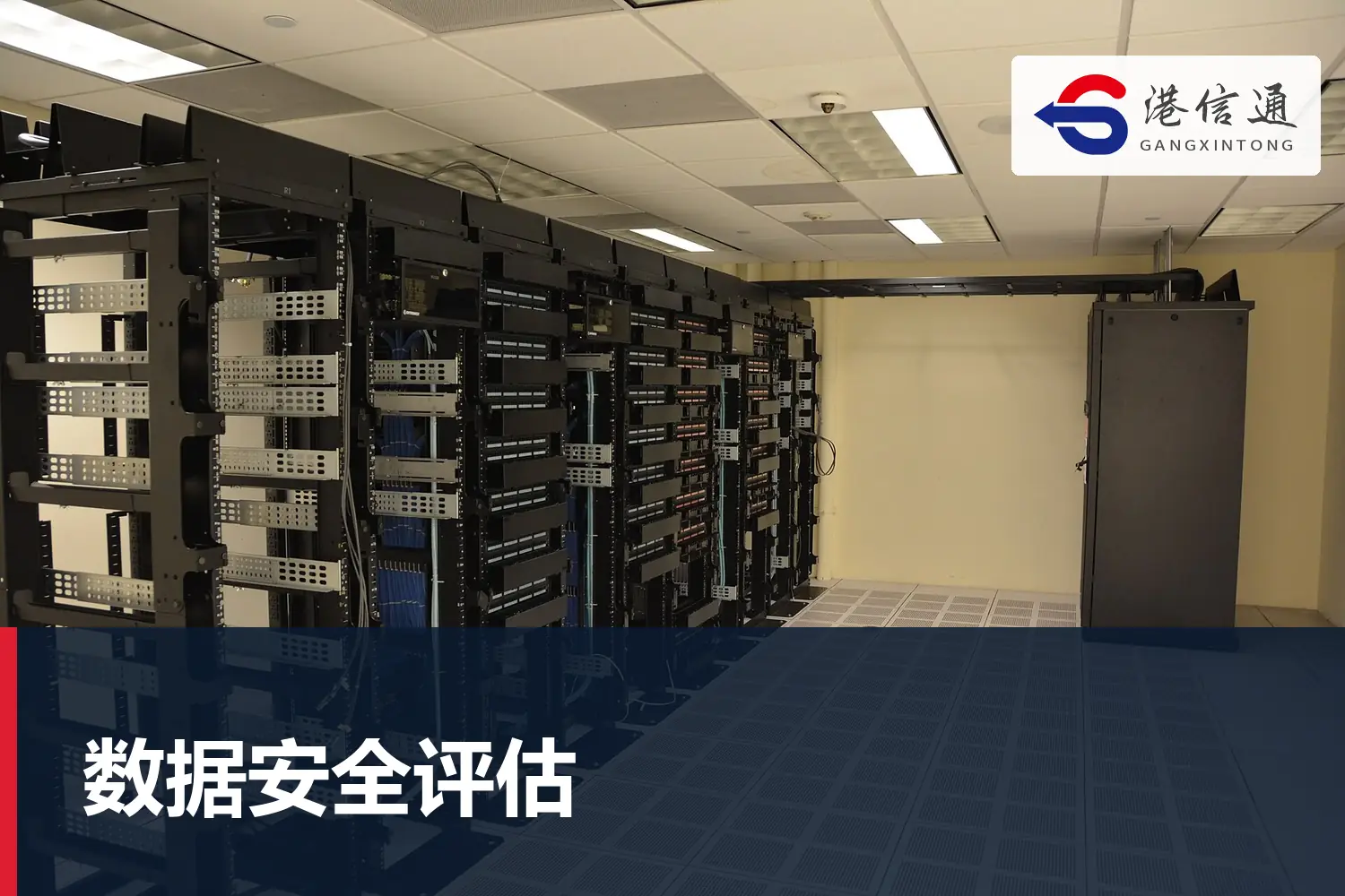 數據安全評估