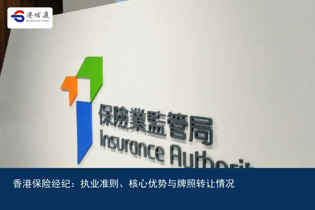 香港保险经纪：执业准则、核心优势与牌照转让情况｜港信通金融合规服务