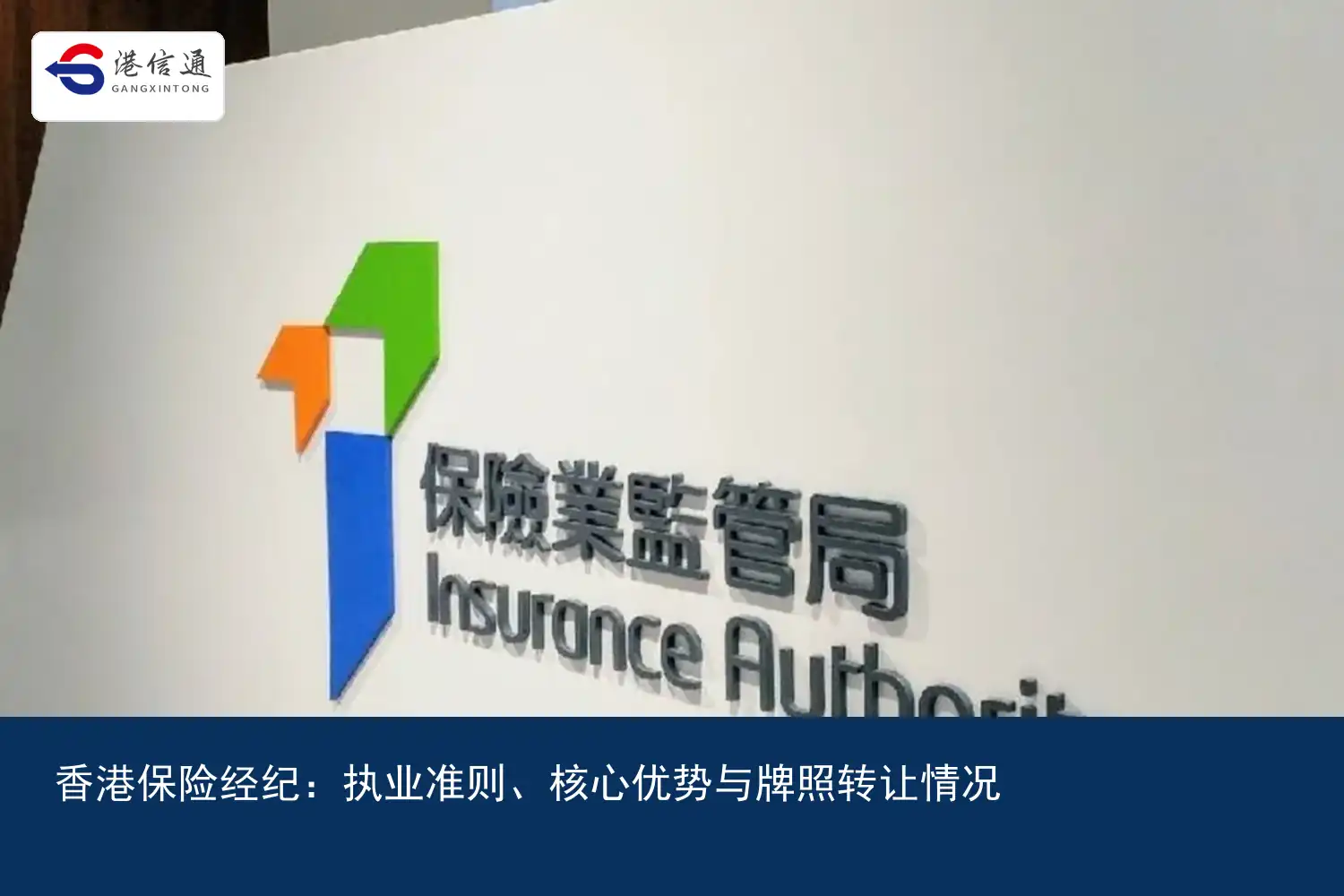 香港保险经纪：执业准则、核心优势与牌照转让情况｜港信通金融合规服务