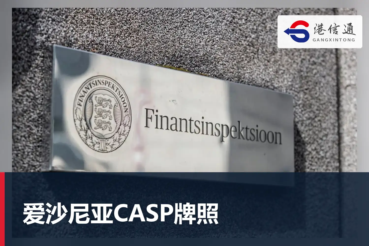爱沙尼亚CASP牌照