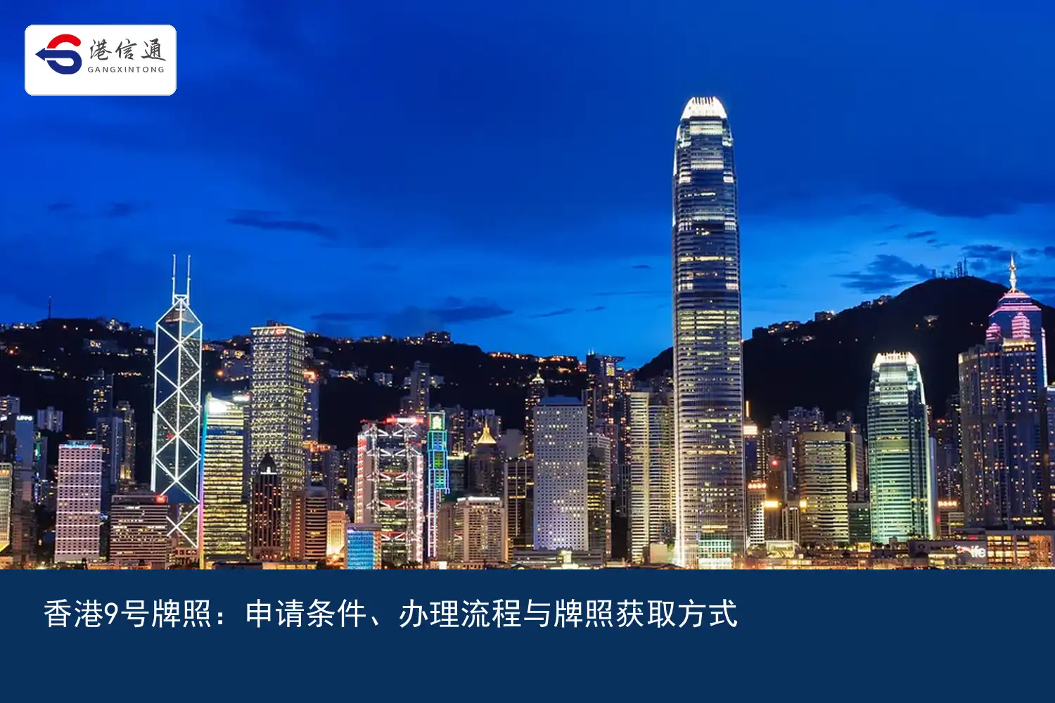 香港9号牌照:申请条件、办理流程与牌照获取方式配图1 香港9号牌照:申请条件、办理流程与牌照获取方式配图1