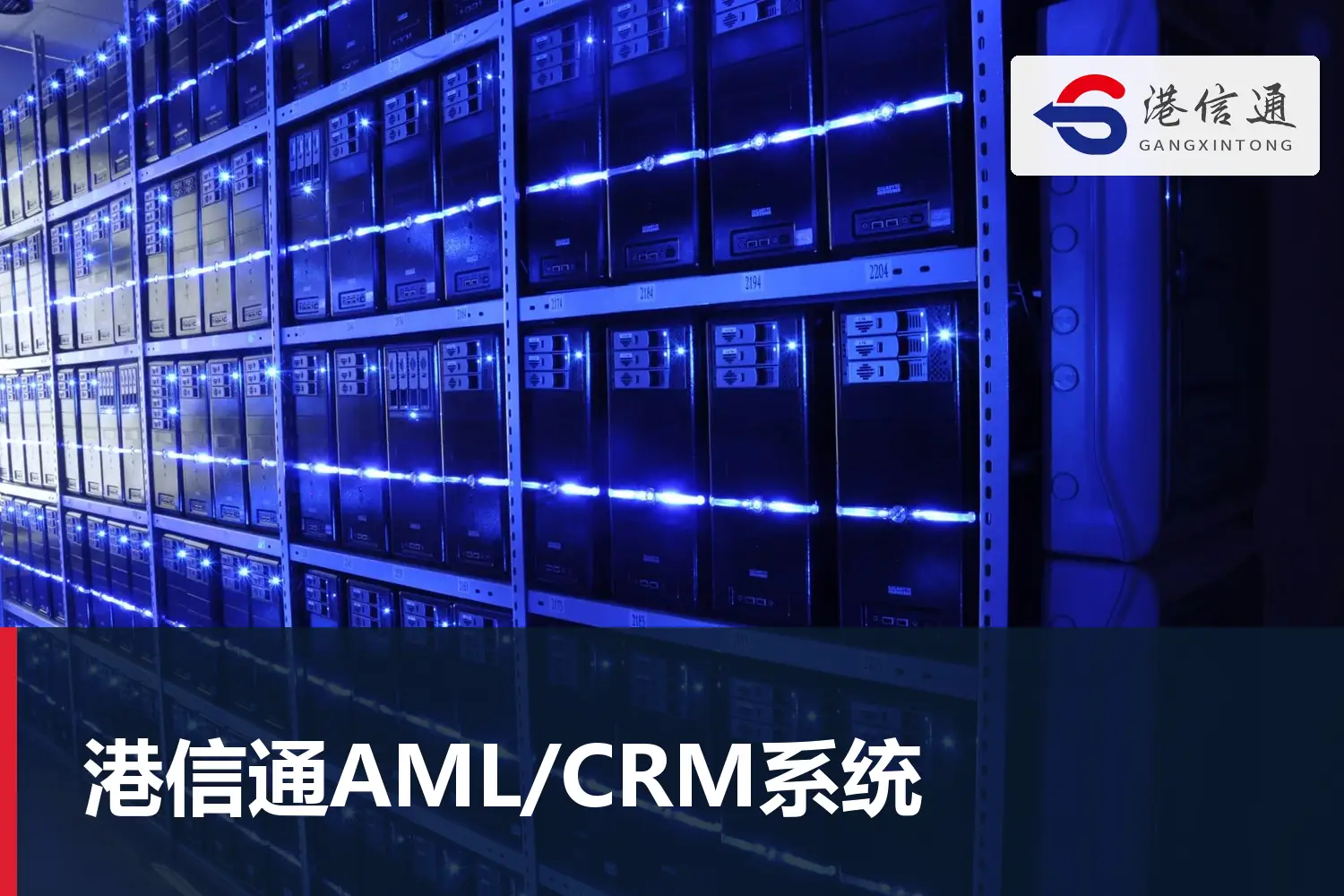 港信通AML/CRM系統