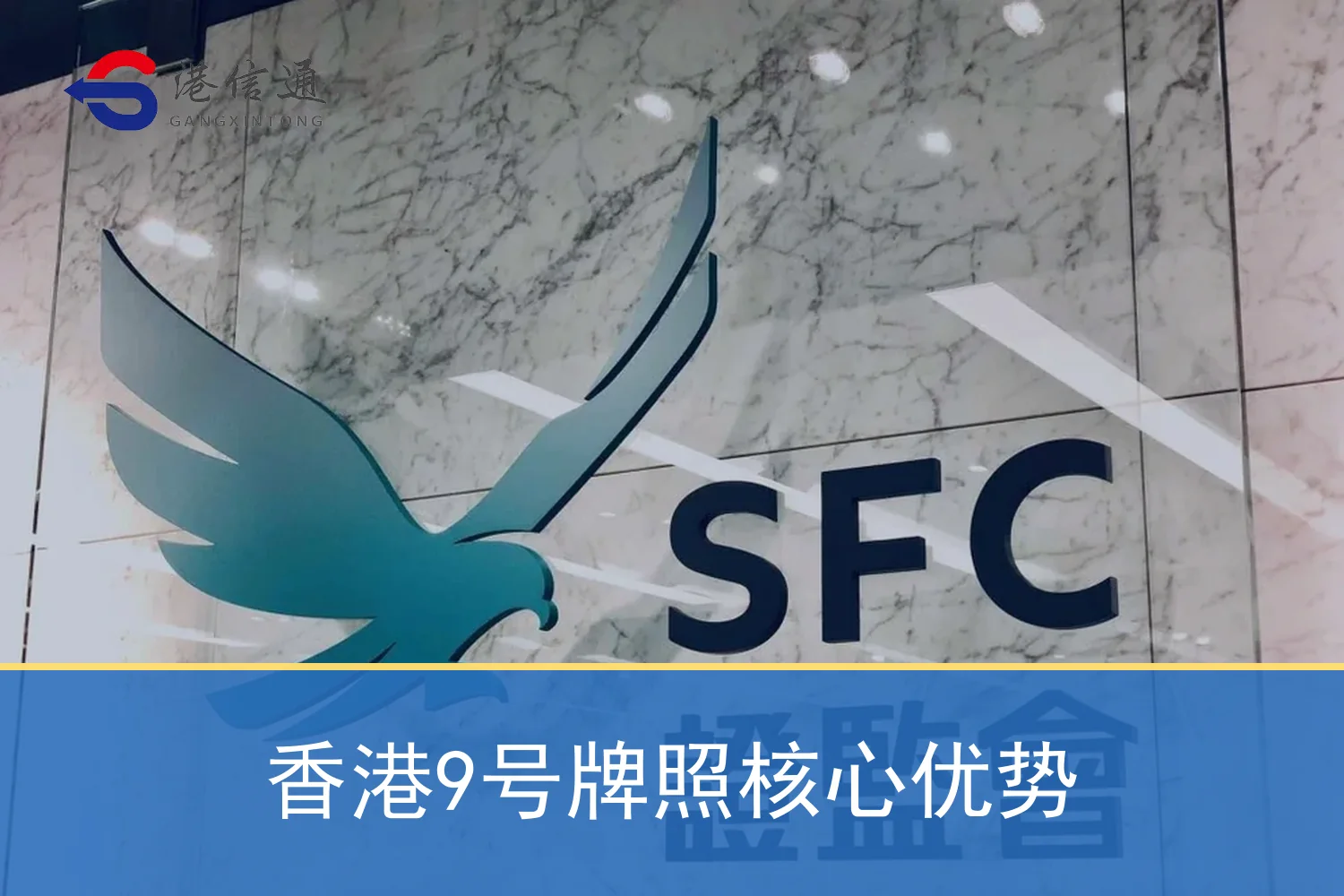 香港9号牌照核心优势