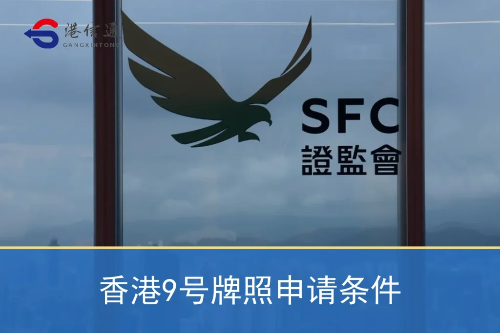 香港9号牌照申请条件