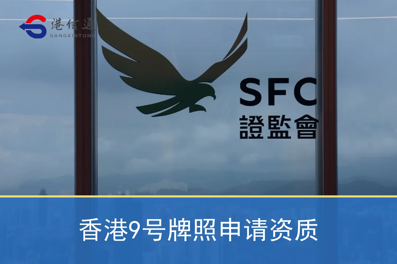 香港9号牌照申请资质 香港9号牌照申请资质