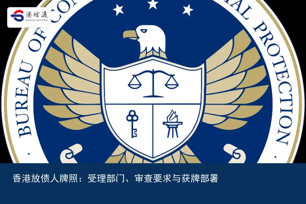 香港放债人牌照：受理部门、审查要求与获牌部署｜港信通金融合规服务