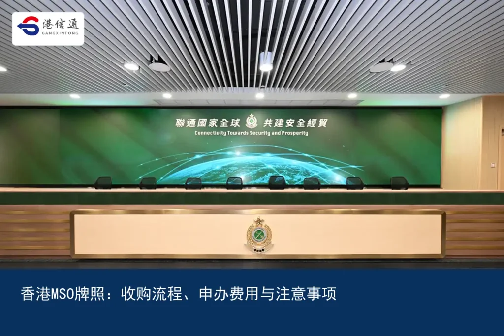 Hong Kong MSO License：Acquisition process、Application fees and precautions｜Hong Kong Xintong Financial Compliance Services