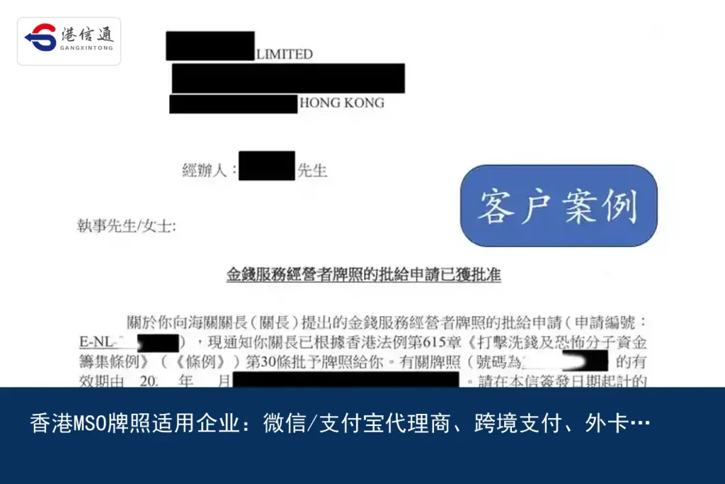 Hong Kong MSO license applicable enterprises：WeChat/Alipay agent、Cross-border payment、Wild Card Acquirer、Collection and payment services and physical exchange shops｜Hong Kong Xintong Financial Compliance Services