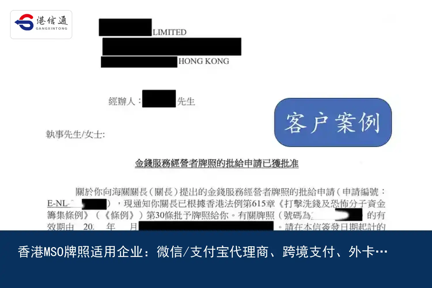 香港MSO牌照適用企業：微信/支付寶代理商、跨境支付、外卡收單、代收代付與實體找換店｜港信通金融合規服務